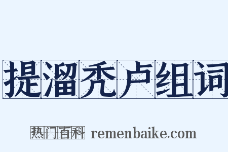提溜秃卢组词是什么意思的图片
